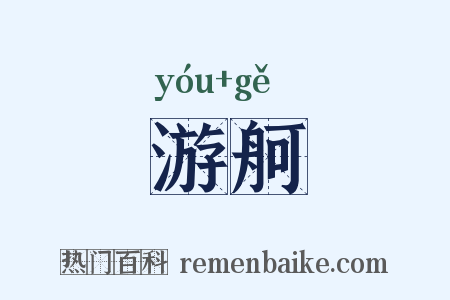 游舸是什么意思的图片